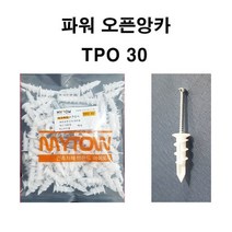 오픈앙카 TPO 30 토우앙카 파워오픈앙카 백색 100개