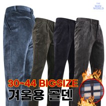 더맨월드 MW베이직골덴바지 남성 겨울 캐주얼 기모 빅사이즈