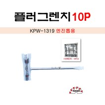 긴조 플러그렌치 10개 (엔진톱용) 13x19mm KPW-1319, 10P