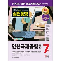 2023 최신판 All-New 인천국제공항공사(인국공) NCS 봉투모의고사 7회분+무료NCS특강, 시대고시기획 시대교육