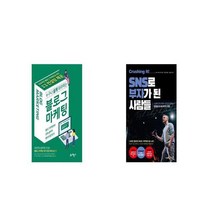 누구나 쉽게 따라하는 블로그마케팅 + 크러싱 잇 SNS로 부자가 된 사람들 [세트상품]