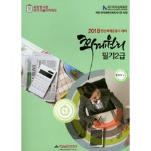 회계원리 필기2급(전산회계운용사 대비)(2018):과정평가형 국가기술자격제도 | 개정 한국채택국제회계기준 반영, 파스칼미디어