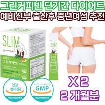 아내 남편 단기간 한달 두달 출산후 다이어트 컷팅제 체지방 그린커피빈 클로로겐산 그린빈커피 생두 폴리페놀 덱스트린 속편한 물에타먹는 팻 펫 다운 커트