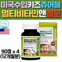 7살 8살 유치원생 초등학생 종합 멀티비타민 영양제 3살 4살 5살 6살 9살 유아 아이 어린이 아동 키즈 성장기 청소년 씹어먹는 츄어블 미네랄 철분 성장 비타민 4