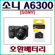 호환 소니 A6300 배터리 호환배터리 알파A6300배터리, 소니 A6300 호환배터리