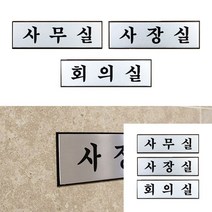 고급 알루미늄 사내 표지판 소 아크릴간판 사무실명판 사무실팻말, 사장실