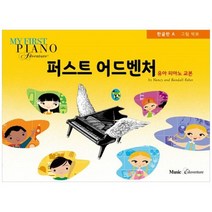 [뮤직에듀벤처] 퍼스트 어드벤처 한글판 A 유아 피아노 교본, 없음