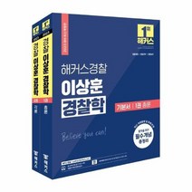 2023 해커스경찰 이상훈 경찰학 기본서 1권 총론 2권 각론 세트 전2권, 상품명