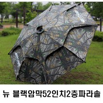 [미스터붕어]트라이캠프 뉴블랙 암막파라솔52인치2층(솔무늬), 전용 파라솔월(파라솔별매)