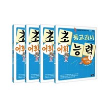 아울북 초등교과서 어휘능력 예비 단계 1~4 세트 (전4권), 단일옵션