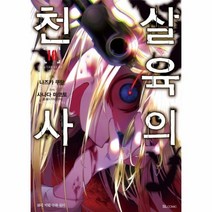 웅진북센 살육의 천사 10 만화