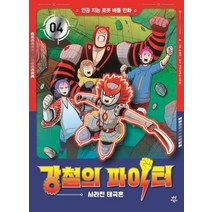 강철의 파이터 4: 사라진 태극혼:인공 지능 로봇 배틀 만화, 다산어린이
