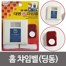 대명 홈 챠임벨 딩동챠임음 (SH306) 현관문벨 초인종, 상품선택