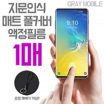 그레이모바일 갤럭시 S10 노트10 플러스 TPU 무광 매트 풀커버 액정 방탄필름 꽈배기키링 증정, 1매
