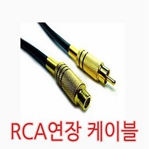 모노 우퍼 RCA 연장 케이블 고급형 국산 마이크 케이블 20m