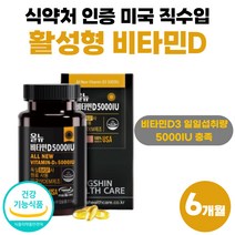 미국 직수입 프리미엄 비타민D 5000IU 비타민 디 D3 식약처 인정 활성형 독일 원료 비타민dd3 썬니 써니디 고함량 약 6개월 부모님 선물 50대 40대 60대 남자 여성