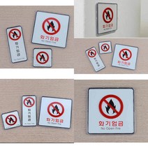 화기엄금 사각 세로 표지판 화기엄금표지판 화기엄금 사인물 화기엄금표지, 사각-대
