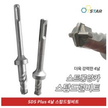 스탑드릴비트 스탑기리 SDS PLUS 12mm 14mm 4날 콘크리트기리 콘크리트벽뚫기 천공 타공 비트날 콘크리트날 보쉬 힐티, 14/44mm