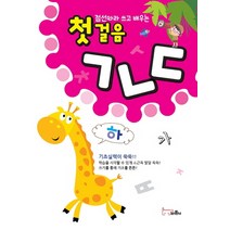 점선따라 쓰고 배우는 첫걸음 ㄱㄴㄷ, 바른사