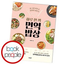 하루 한 끼 면역 밥상, 없음