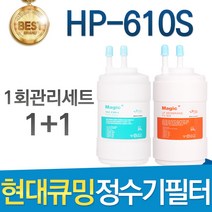 현대큐밍 HP-610S 고품질 정수기 필터 호환 전체세트, 선택01_전체세트(1+1=2개)