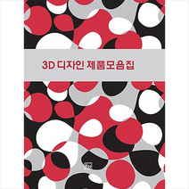 메가북 3D 디자인 제품모음집 (증보판) +미니수첩제공, 메가북편집부