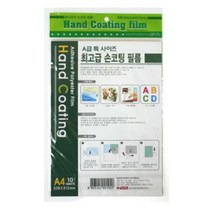 팬시로비 손코팅 필름 손코팅지 코팅지 A4 10매