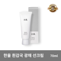 [본사정품] 한율 흰감국 광채 선크림 70ml 1개 SPF50+ 톤업선크림 미백선크림
