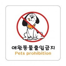 2824 애완동물출입금지, 본상품선택, 본상품선택