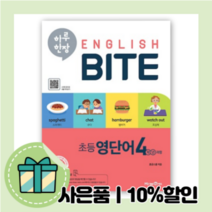 21년도 하루 한장 영단어 영어 초4 [사은품|무료배송|당일발송]