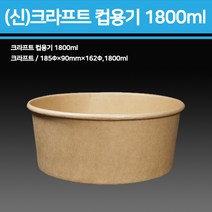신형 크라프트 컵용기(컵밥 비빔밥)1800ml - (용기만구매) 600개, 1박스