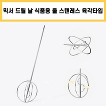식품용 올 스텐레스 육각 타입 믹서기 날 믹서 날개 드릴 교반기 소스 양념 액체 제빵 반죽, 1개