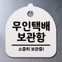 뭉키데코 안내판 표지판 팻말 알림판 표시판 감성문패 사무실표찰 사인 경고판_S2_040_무인택배 보관함_화이트, 040_무인택배 보관함_화이트