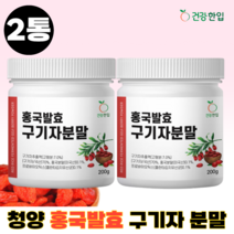 홍국균 발효 구기자 분말 가루 홍국발효구기자 유산균 함유 흥국발효구기자 국내산 200g, 2통