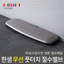 한샘 인채널 절수밸브 무선 풋터치 싱크대 절수페달 풋밸브 HRD-HS200WLC, 한샘 무선 풋터치 밸브_HRD-HS200WL/C, 1개
