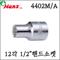 [한스] 1/2인치 12각 핸드소켓 대형 복스알 큰사이즈 mm - 4402M, 32mm
