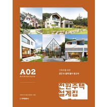 전원주택 설계집 A02:건축주를 위한 공간 & 설계 필수 참고서, 주택문화사