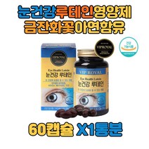 루테인 눈건강 영양제 아연 비타민A 마리골드 꽃추출 메리골드 포도씨유 대두 레시틴 빌베리분말 아버지 장모님 어머니 청년 20대 60대 기념일 결혼식 노인 홈쇼핑 선생님 주부 선물