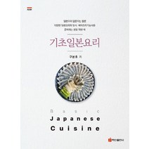 일본 요리 기초 기술 : 가장 친절한 정통 일식 교과서