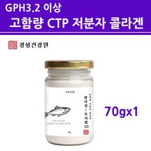 수용성콜라겐 어류 가루 분말 gph 3.2 함량 저 분자 피쉬 콜라겐 펩타이드 500달 톤 생선 껍질 CTP 50% 이상 먹는 마린 어린 절대 순수 퓨어 무첨가100% 분해효소 프리미엄 특허콜라겐 아미코젠 직구, 1개, 프리미엄_70g