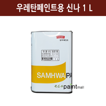 철재 스피롤탄 4L 유광 무광 자동차 차량 샌드위치판넬 공장지붕 아크릴 우레탄 페인트 [삼화페인트], 14. 유니올 신나 1리터