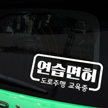 초보운전 스티커 LMCN-W38 심플 라인 연습면허, 화이트