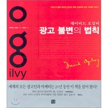 광고 불변의 법칙, 거름, 데이비드 오길비 저/최경남 역
