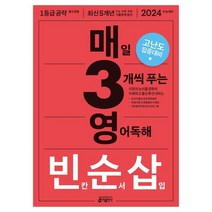 매3영 빈순삽: 매일 3개씩 푸는 영어독해 빈칸 순서 삽입:2024 수능 고난도 집중 대비, 키출판사, 영어영역