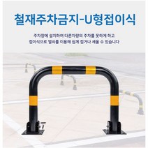 접이식볼라드 스틸볼라드 스틸u형볼라드 주차금지볼라드, 철재u형접이식/아스콘용앙카8P
