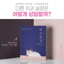 치과 상담책 치과책 치과전자책 와신상담-치과임플란트편 달콤한김실장 김수연, 3.노션+PDF