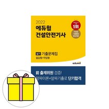 에듀윌 건설안전기사 실기 기출문제집 필답형작업형책