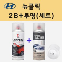 현대 뉴클릭 2B 스카이블루 주문 스프레이 페인트 + 투명스프레이