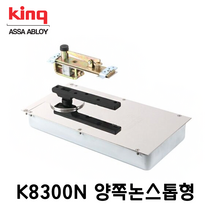킹 국산 플로어힌지 K8300N 양쪽논스톱형 강화도어힌지 유리문힌지 삼화정밀