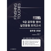2022 9급 공무원영어 실전동형모의고사 Finishing Touches 봉투형 5회분, 미라클클라우드